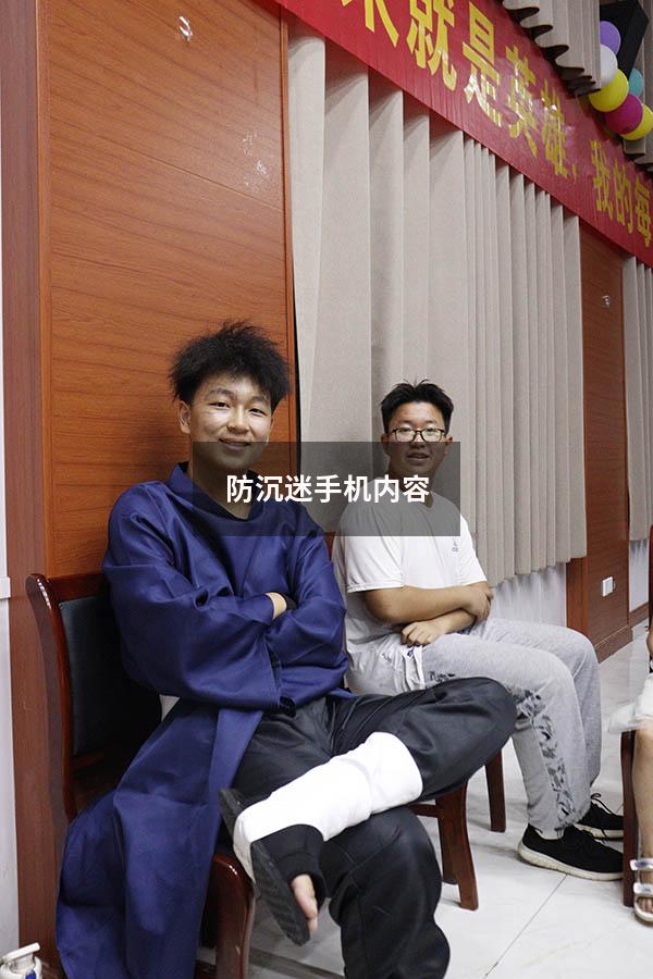 防沉迷手机内容
