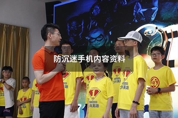 防沉迷手机内容资料
