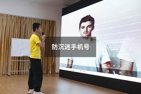 防沉迷手机号