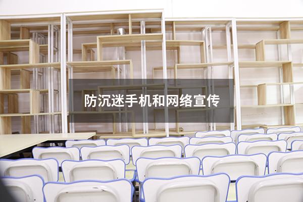 防沉迷手机和网络宣传