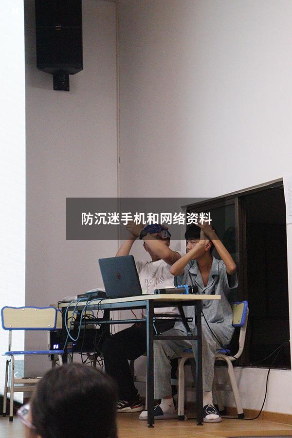 防沉迷手机和网络资料