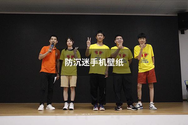 防沉迷手机壁纸