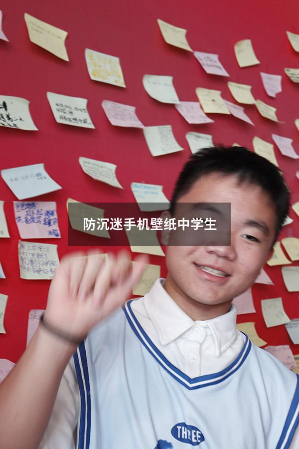 防沉迷手机壁纸中学生