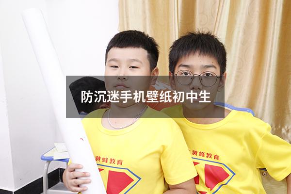 防沉迷手机壁纸初中生