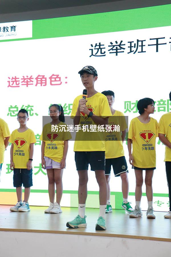 防沉迷手机壁纸张瀚