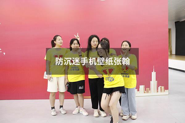 防沉迷手机壁纸张翰