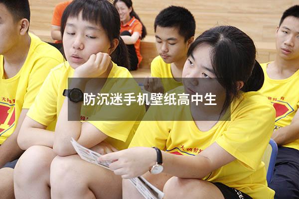 防沉迷手机壁纸高中生