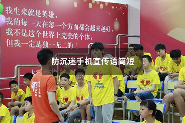 防沉迷手机宣传语简短