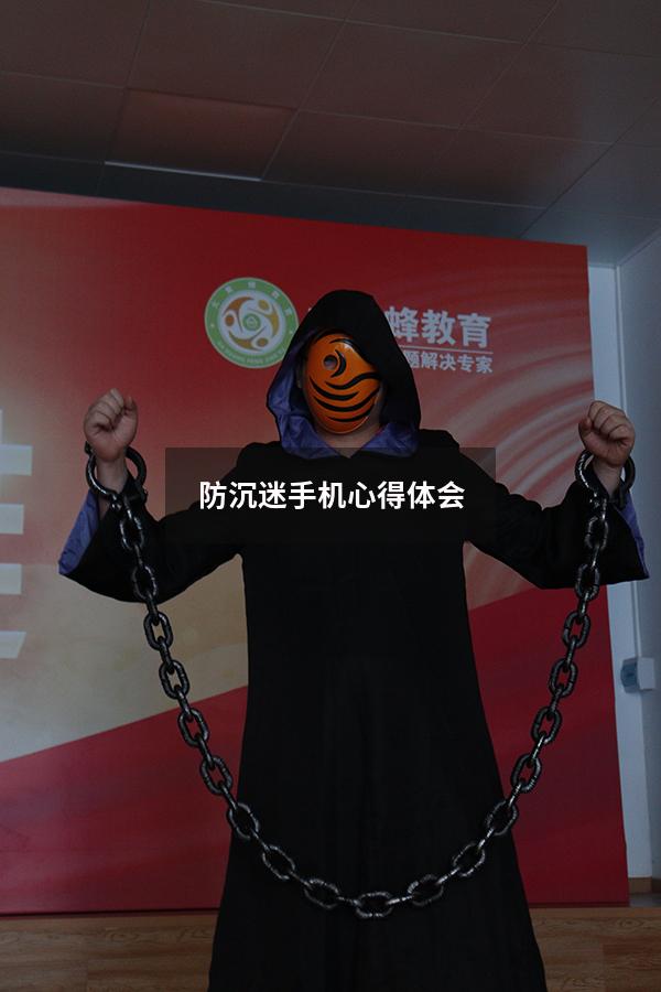 防沉迷手机心得体会
