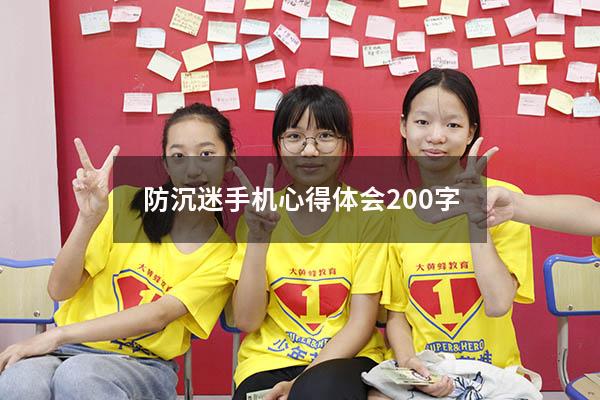 防沉迷手机心得体会200字