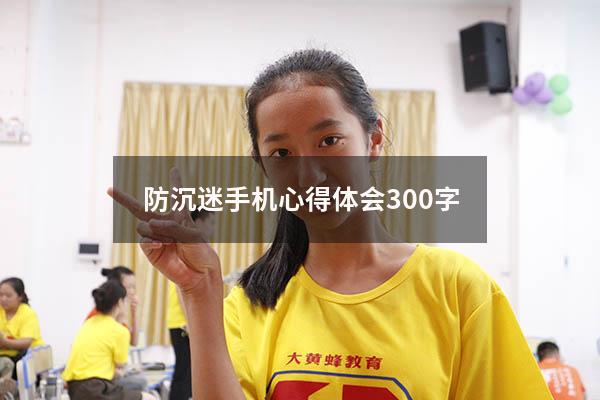 防沉迷手机心得体会300字