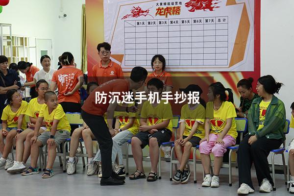 防沉迷手机手抄报