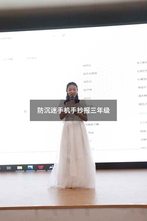 防沉迷手机手抄报三年级