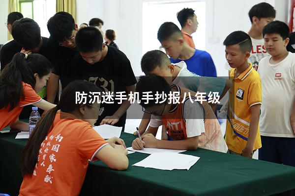 防沉迷手机手抄报八年级