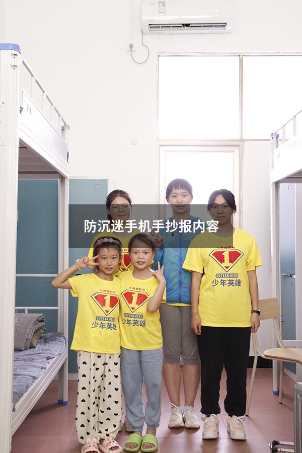 防沉迷手机手抄报内容