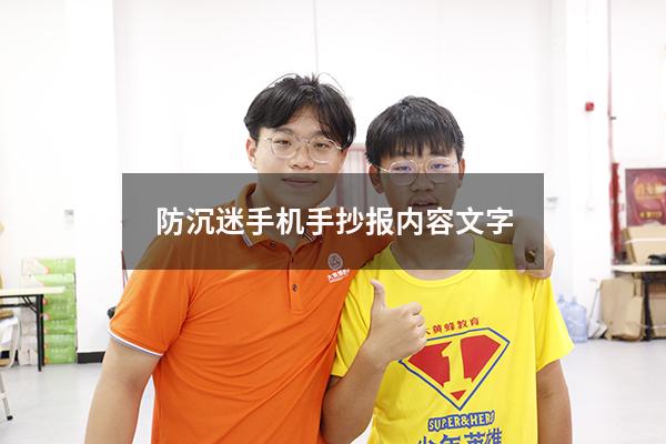 防沉迷手机手抄报内容文字