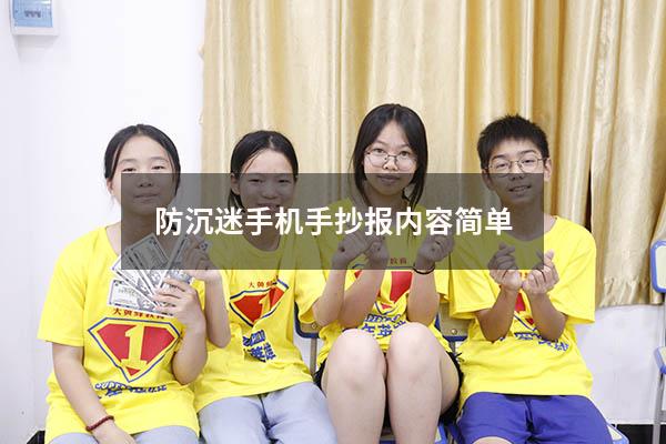 防沉迷手机手抄报内容简单