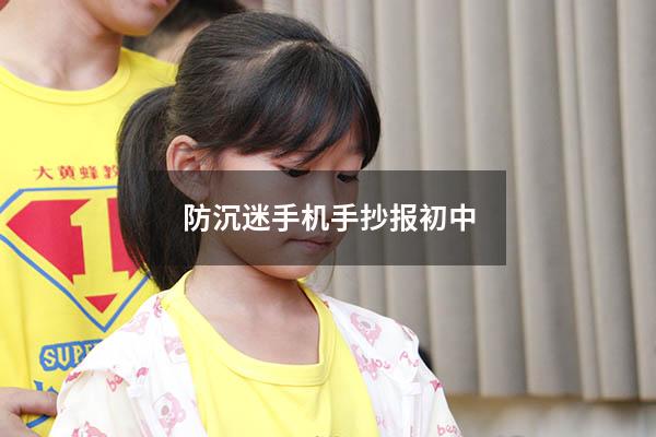 防沉迷手机手抄报初中