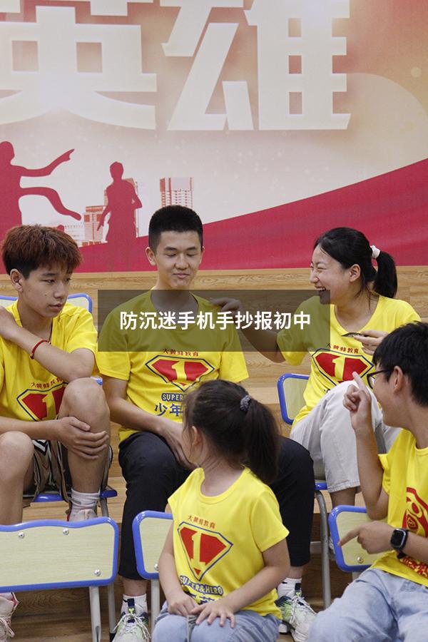 防沉迷手机手抄报初中1808