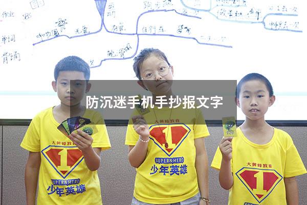 防沉迷手机手抄报文字