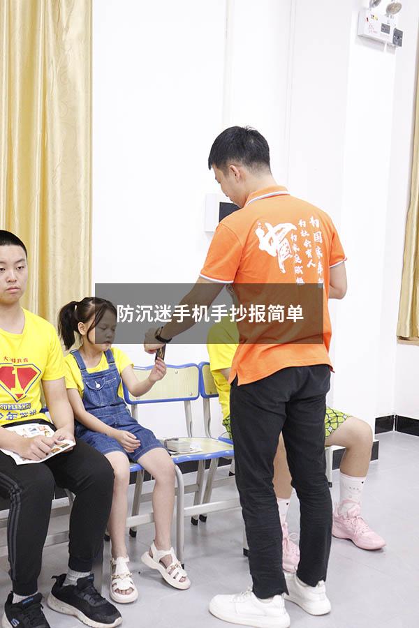 防沉迷手机手抄报简单