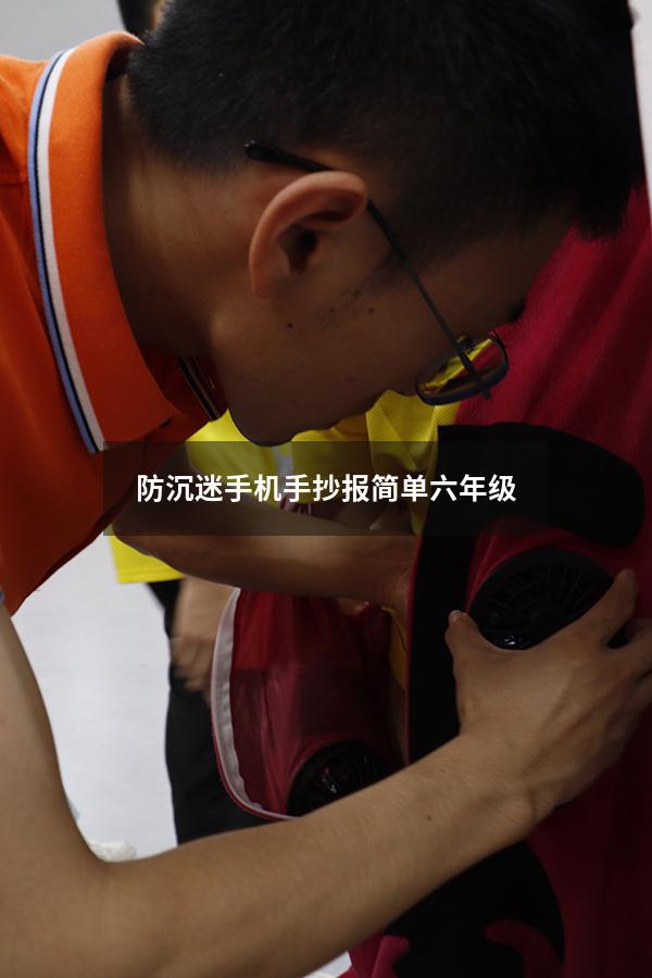 防沉迷手机手抄报简单六年级