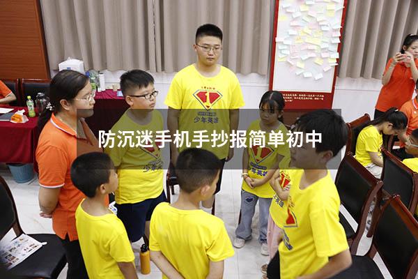 防沉迷手机手抄报简单初中