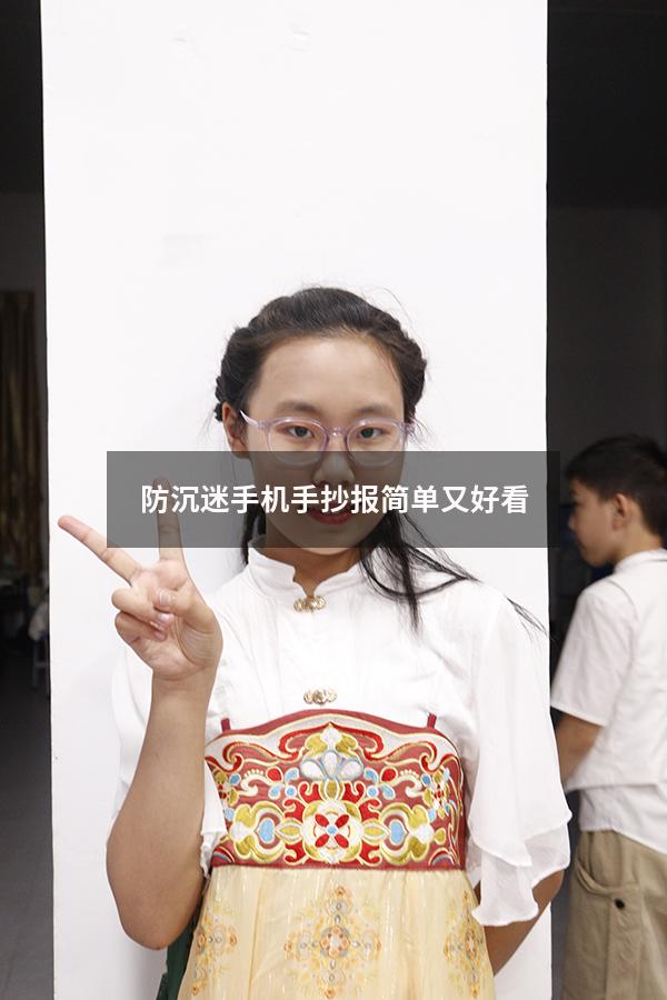 防沉迷手机手抄报简单又好看