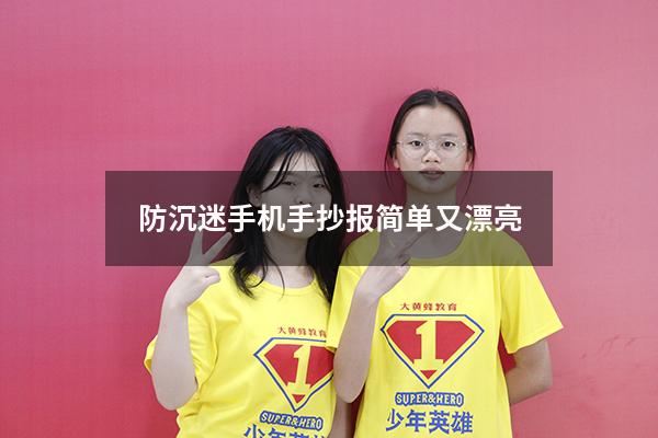 防沉迷手机手抄报简单又漂亮