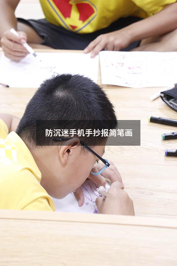 防沉迷手机手抄报简笔画