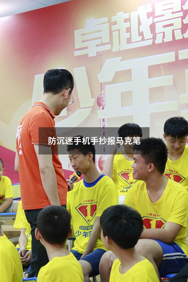 防沉迷手机手抄报马克笔
