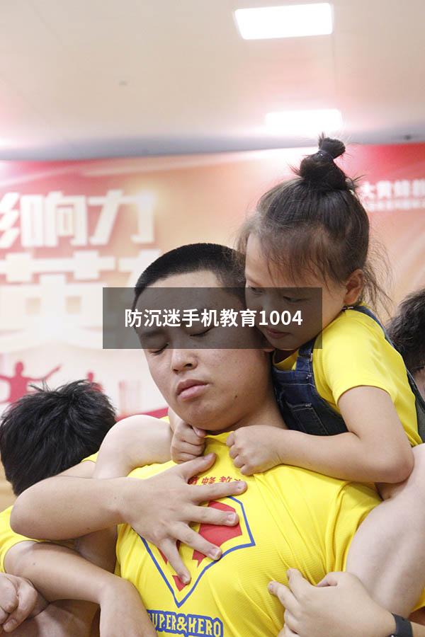 防沉迷手机教育1004