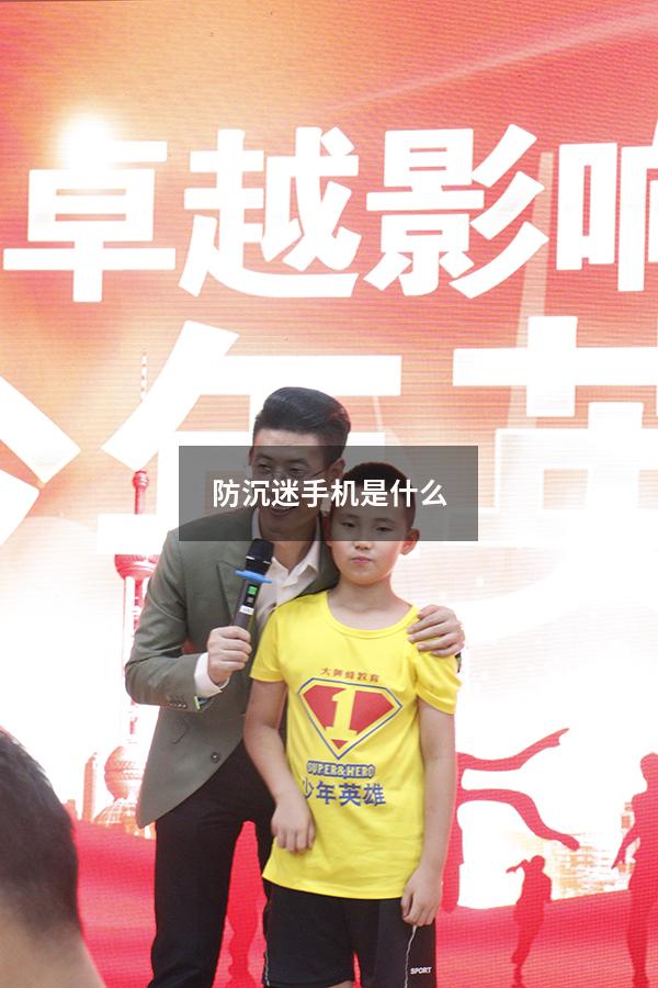 防沉迷手机是什么手机