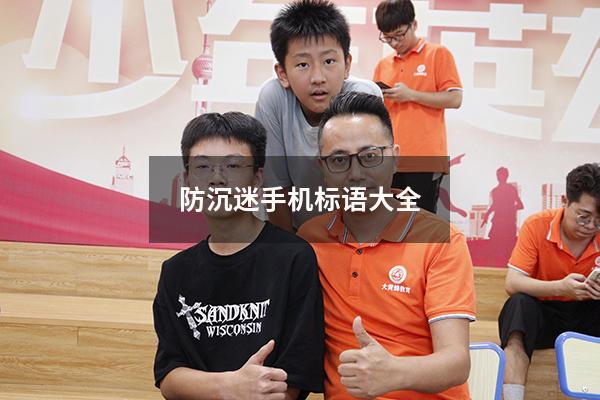 防沉迷手机标语大全