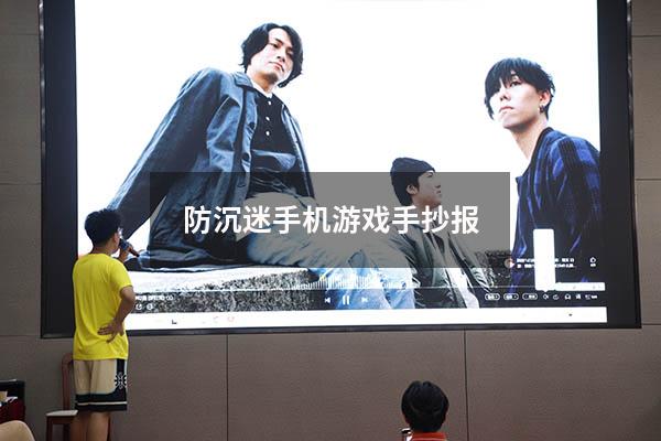 防沉迷手机游戏手抄报