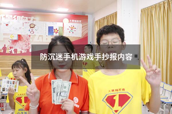 防沉迷手机游戏手抄报内容