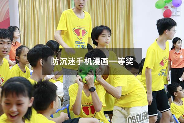 防沉迷手机漫画一等奖