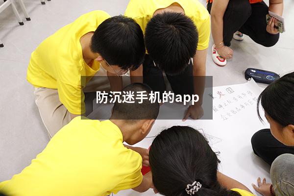 防沉迷手机的app