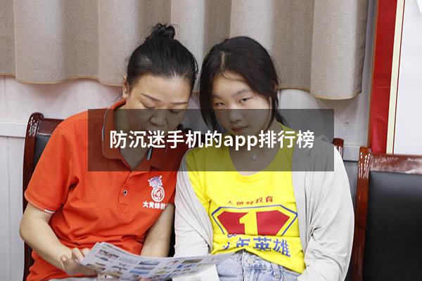 防沉迷手机的app排行榜