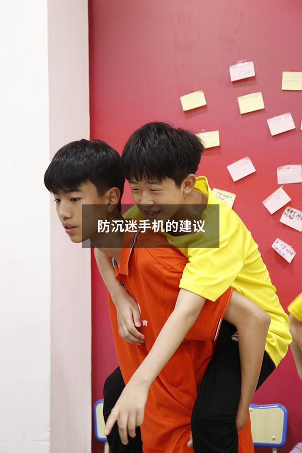 防沉迷手机的建议