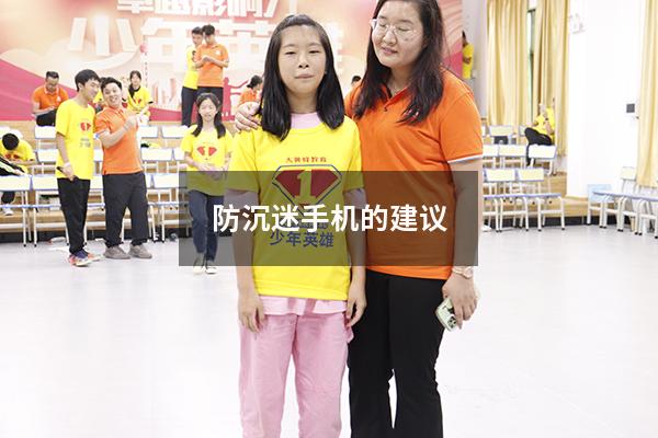 防沉迷手机的建议4659