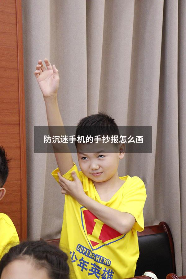 防沉迷手机的手抄报怎么画