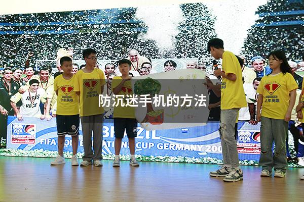 防沉迷手机的方法
