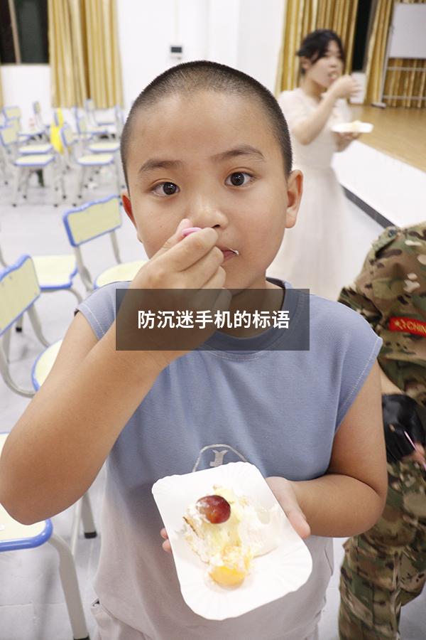 防沉迷手机的标语
