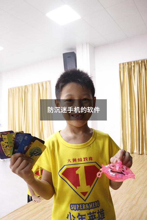 防沉迷手机的软件