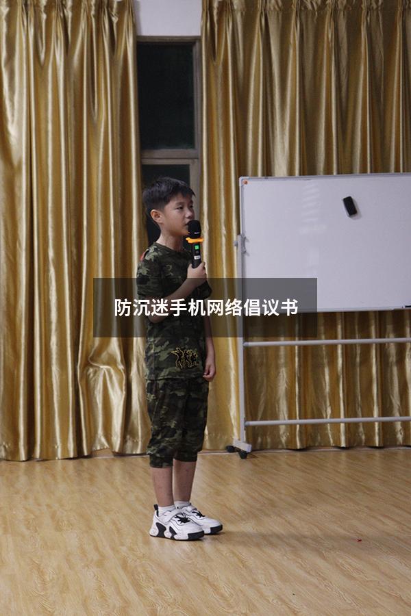 防沉迷手机网络倡议书