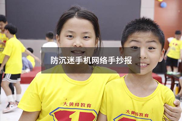 防沉迷手机网络手抄报