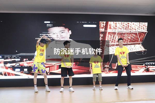 防沉迷手机软件
