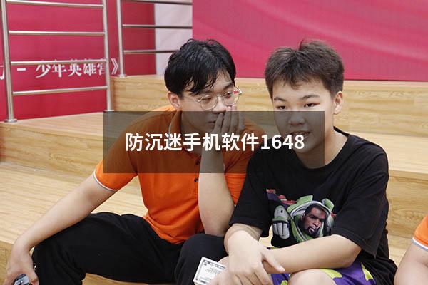 防沉迷手机软件1648