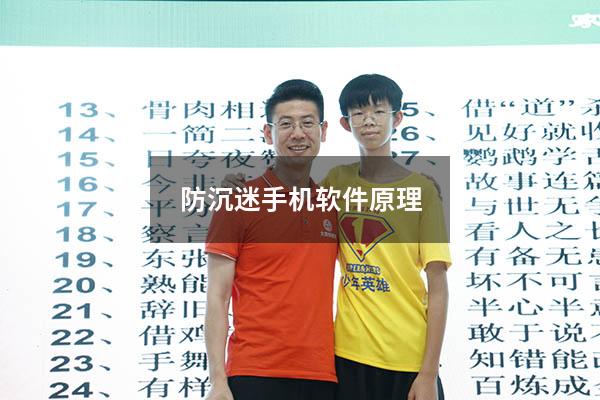 防沉迷手机软件原理